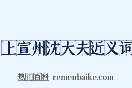 上宣州沈大夫近义词是什么意思的图片